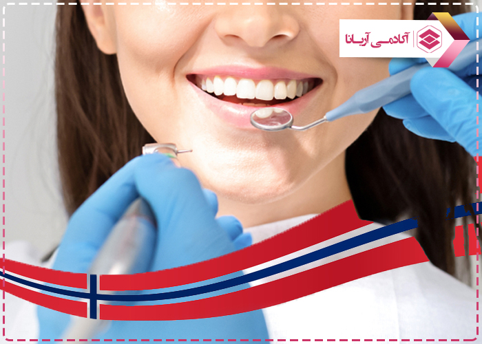تحصیل تخصص دندانپزشکی در نروژ